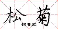 侯登峰松菊楷書怎么寫