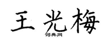 何伯昌王光梅楷書個性簽名怎么寫