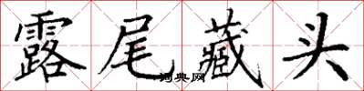 丁謙露尾藏頭楷書怎么寫