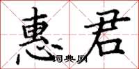 丁謙惠君楷書怎么寫