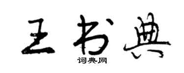 曾慶福王書典行書個性簽名怎么寫