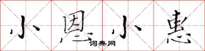 黃華生小恩小惠楷書怎么寫