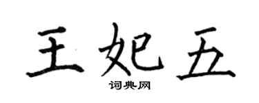 何伯昌王妃五楷書個性簽名怎么寫