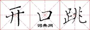 黃華生開口跳楷書怎么寫