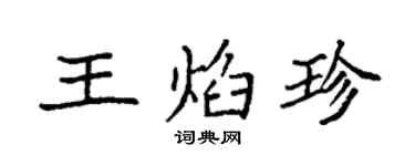 袁強王焰珍楷書個性簽名怎么寫