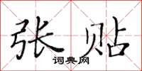 黃華生張貼楷書怎么寫