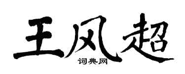 翁闓運王風超楷書個性簽名怎么寫