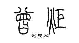 陳墨曾炬篆書個性簽名怎么寫