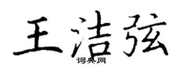 丁謙王潔弦楷書個性簽名怎么寫
