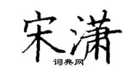 丁謙宋瀟楷書個性簽名怎么寫