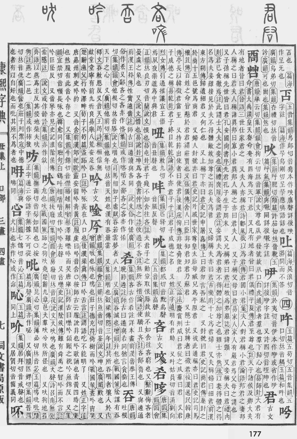 康熙字典掃描版第177頁