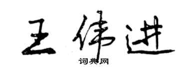曾慶福王偉進行書個性簽名怎么寫