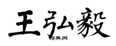 翁闓運王弘毅楷書個性簽名怎么寫