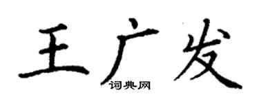 丁謙王廣發楷書個性簽名怎么寫
