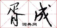 託傳的意思_託傳的解釋_國語詞典