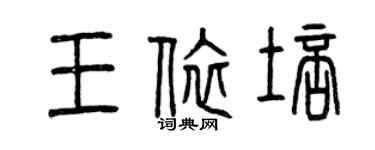 曾慶福王依培篆書個性簽名怎么寫