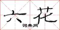 范連陞六花隸書怎么寫
