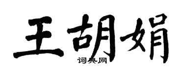 翁闓運王胡娟楷書個性簽名怎么寫