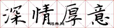 周炳元深情厚意楷書怎么寫