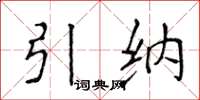 侯登峰引納楷書怎么寫