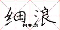 侯登峰細浪楷書怎么寫