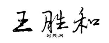 曾慶福王勝和行書個性簽名怎么寫