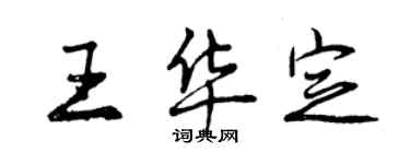 曾慶福王華定行書個性簽名怎么寫