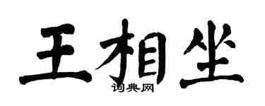 翁闓運王相坐楷書個性簽名怎么寫