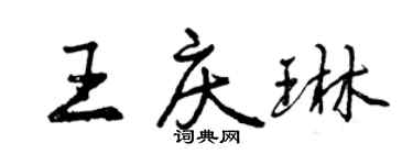 曾慶福王慶琳行書個性簽名怎么寫