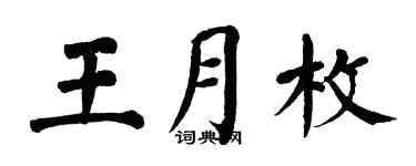 翁闓運王月枚楷書個性簽名怎么寫