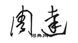 駱恆光周達草書個性簽名怎么寫