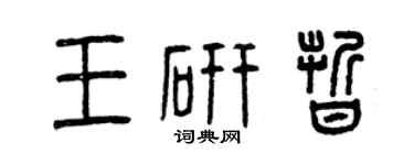 曾慶福王研晰篆書個性簽名怎么寫