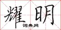 田英章耀明楷書怎么寫