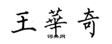 何伯昌王華奇楷書個性簽名怎么寫