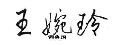 駱恆光王婉玲行書個性簽名怎么寫