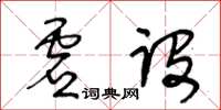 王冬齡虛設草書怎么寫