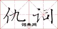 黃華生仇詞楷書怎么寫