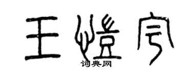 曾慶福王凱宇篆書個性簽名怎么寫