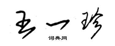 朱錫榮王一珍草書個性簽名怎么寫