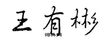 曾慶福王有彬行書個性簽名怎么寫