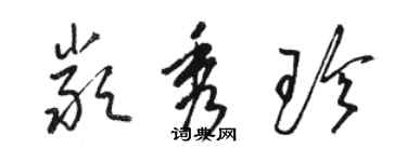 駱恆光嚴秀珍草書個性簽名怎么寫