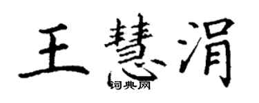 丁謙王慧涓楷書個性簽名怎么寫