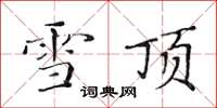 黃華生雪頂楷書怎么寫