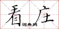 黃華生看莊楷書怎么寫