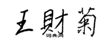 王正良王財菊行書個性簽名怎么寫