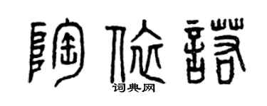 曾慶福陶依諾篆書個性簽名怎么寫