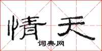 范連陞情天隸書怎么寫