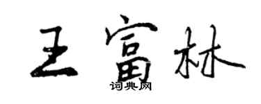 曾慶福王富林行書個性簽名怎么寫