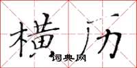 黃華生橫歷楷書怎么寫