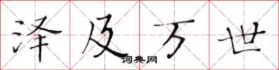 黃華生澤及萬世楷書怎么寫